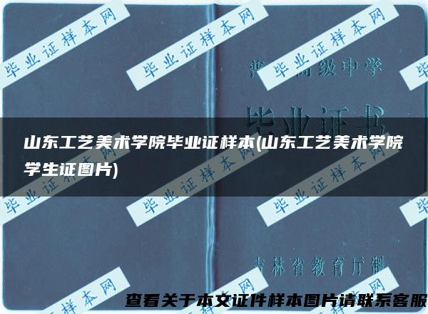 山东工艺美术学院毕业证样本(山东工艺美术学院学生证图片)