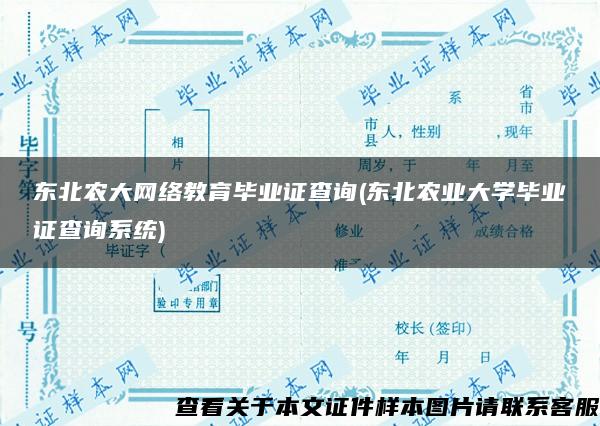 东北农大网络教育毕业证查询(东北农业大学毕业证查询系统)