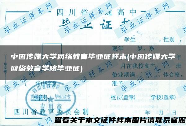 中国传媒大学网络教育毕业证样本(中国传媒大学网络教育学院毕业证)