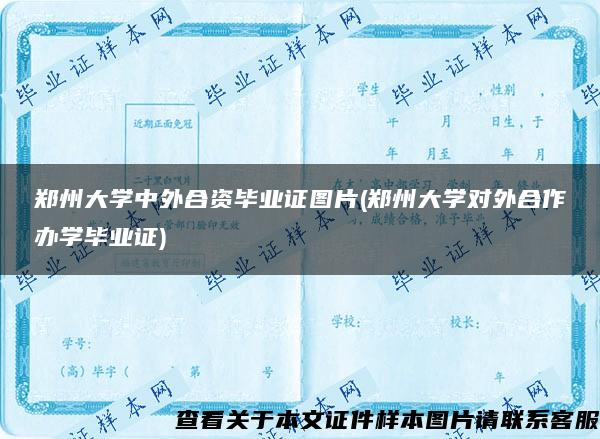 郑州大学中外合资毕业证图片(郑州大学对外合作办学毕业证)