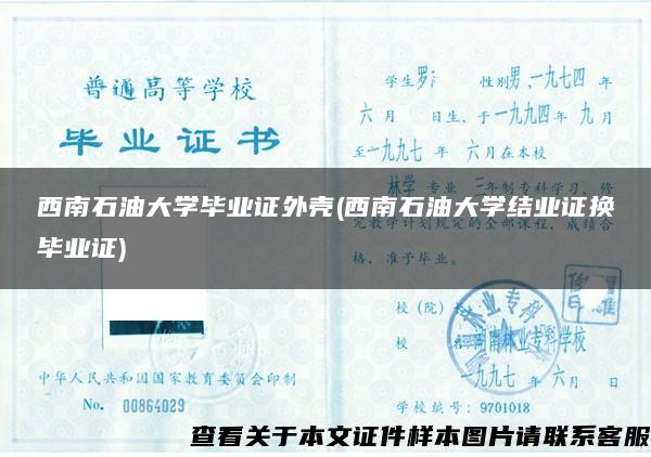 西南石油大学毕业证外壳(西南石油大学结业证换毕业证)