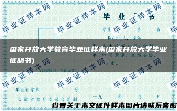 国家开放大学教育毕业证样本(国家开放大学毕业证明书)