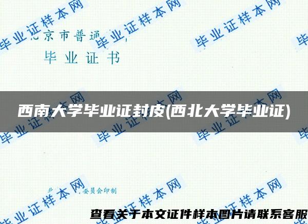 西南大学毕业证封皮(西北大学毕业证)