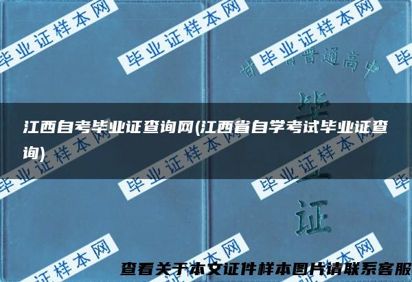 江西自考毕业证查询网(江西省自学考试毕业证查询)