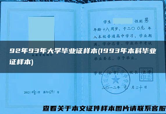 92年93年大学毕业证样本(1993年本科毕业证样本)