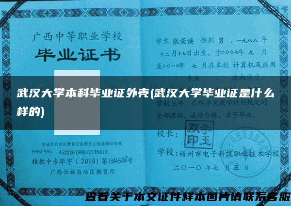 武汉大学本科毕业证外壳(武汉大学毕业证是什么样的)