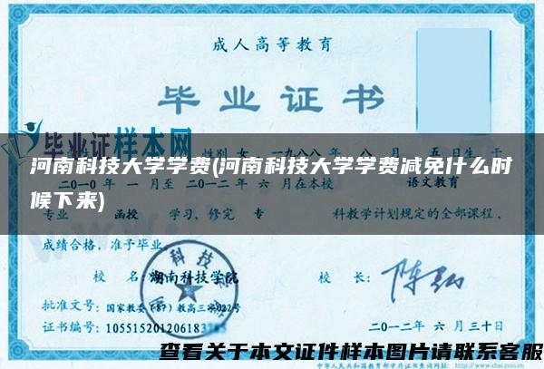 河南科技大学学费(河南科技大学学费减免什么时候下来)