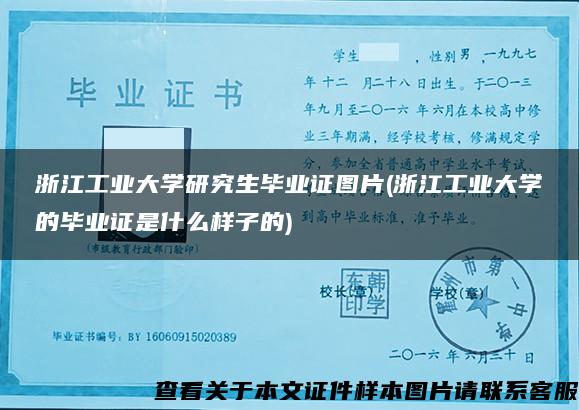 浙江工业大学研究生毕业证图片(浙江工业大学的毕业证是什么样子的)