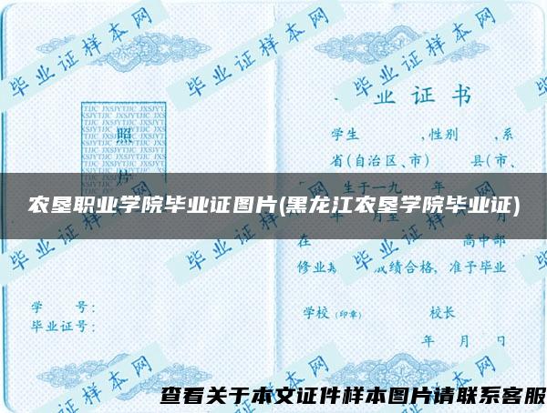 农垦职业学院毕业证图片(黑龙江农垦学院毕业证)