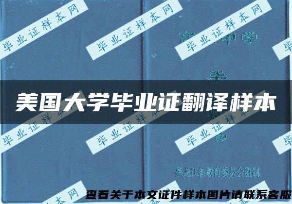 美国大学毕业证翻译样本