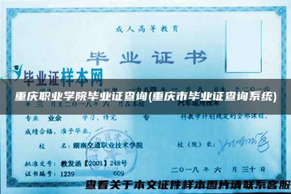 重庆职业学院毕业证查询(重庆市毕业证查询系统)