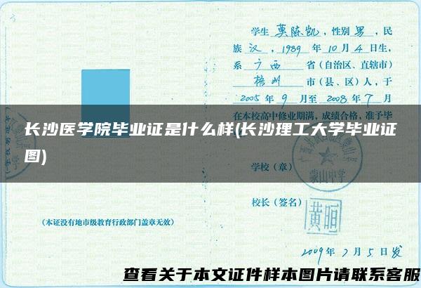 长沙医学院毕业证是什么样(长沙理工大学毕业证图)