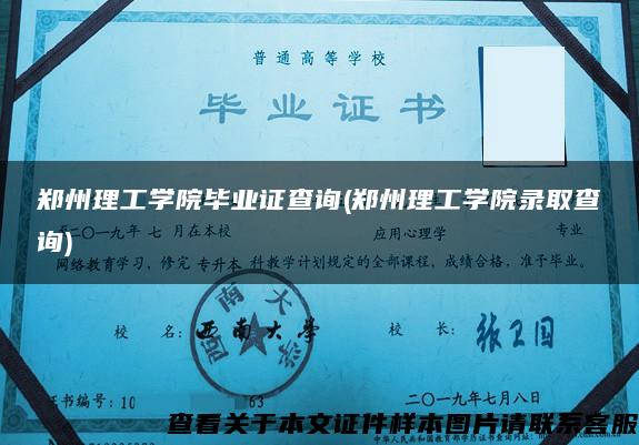 郑州理工学院毕业证查询(郑州理工学院录取查询)