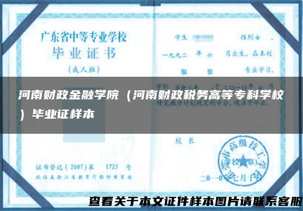 河南财政金融学院（河南财政税务高等专科学校）毕业证样本