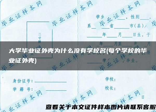 大学毕业证外壳为什么没有学校名(每个学校的毕业证外壳)