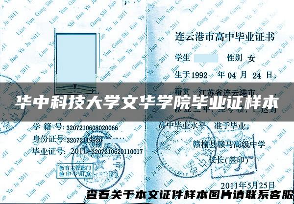 华中科技大学文华学院毕业证样本