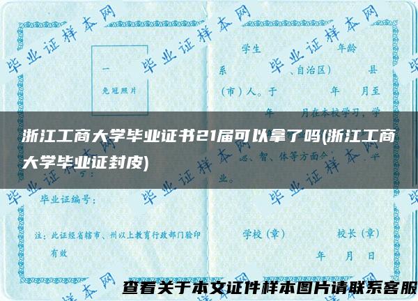 浙江工商大学毕业证书21届可以拿了吗(浙江工商大学毕业证封皮)