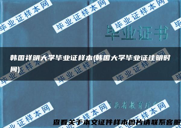 韩国祥明大学毕业证样本(韩国大学毕业证注明时间)