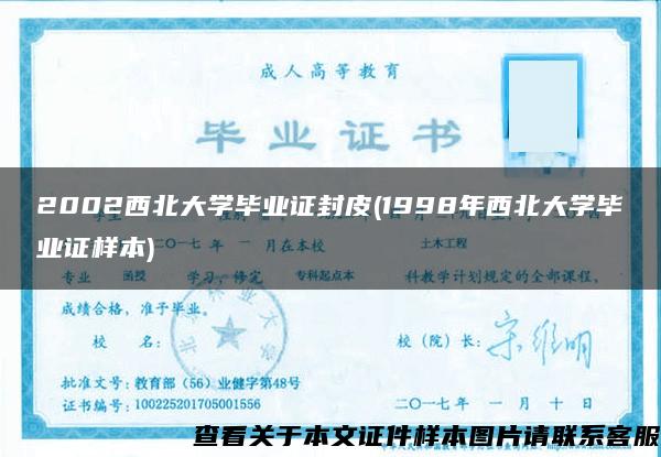 2002西北大学毕业证封皮(1998年西北大学毕业证样本)