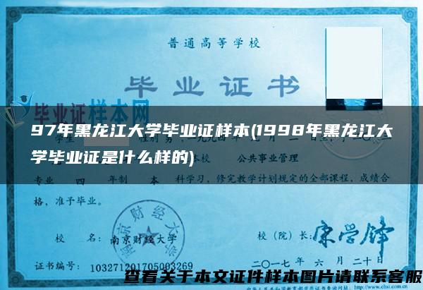 97年黑龙江大学毕业证样本(1998年黑龙江大学毕业证是什么样的)