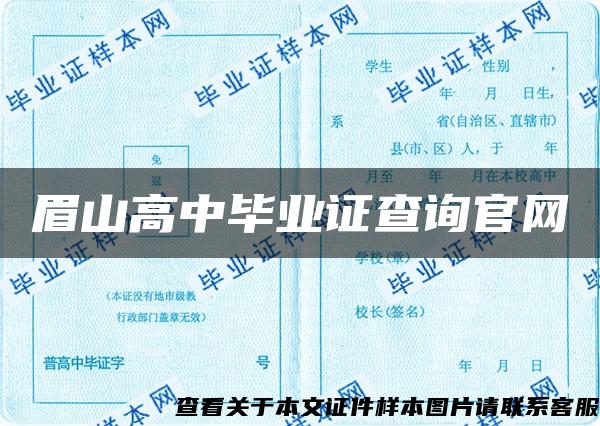 眉山高中毕业证查询官网