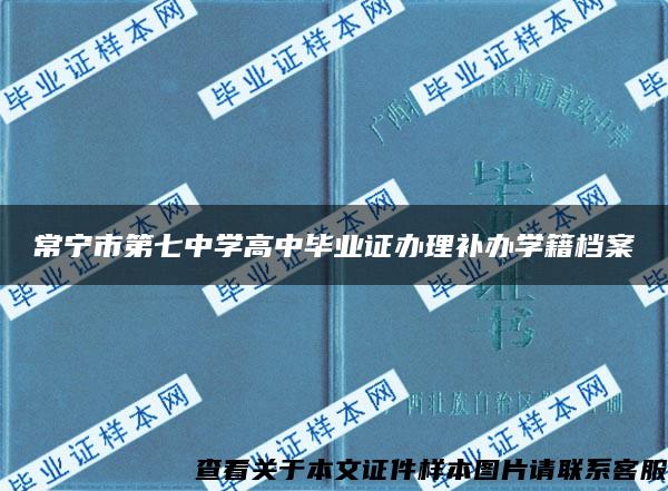 常宁市第七中学高中毕业证办理补办学籍档案