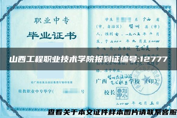 山西工程职业技术学院报到证编号:12777