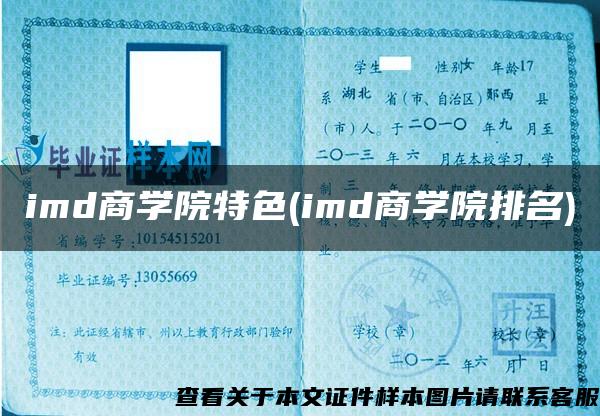 imd商学院特色(imd商学院排名)