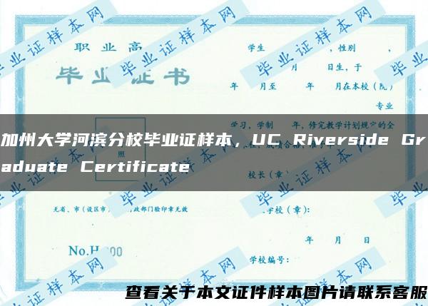 加州大学河滨分校毕业证样本，UC Riverside Graduate Certificate