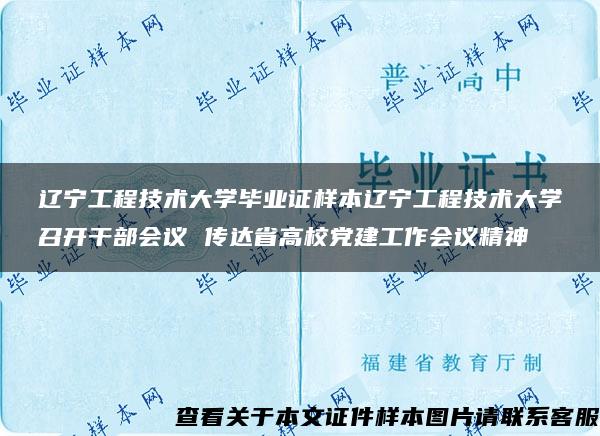 辽宁工程技术大学毕业证样本辽宁工程技术大学召开干部会议 传达省高校党建工作会议精神