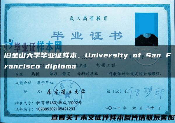 旧金山大学毕业证样本，University of San Francisco diploma