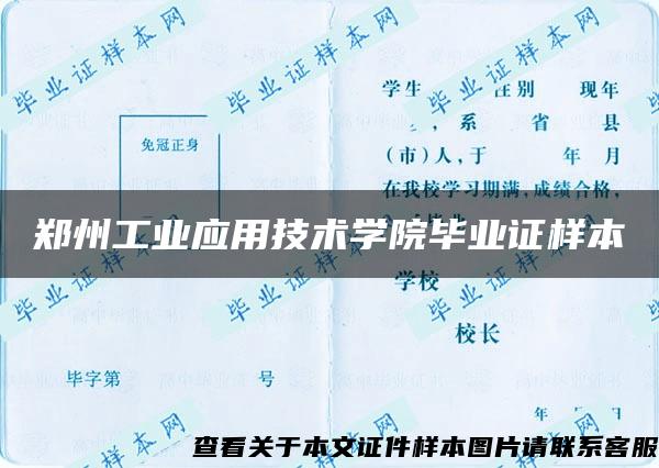 郑州工业应用技术学院毕业证样本