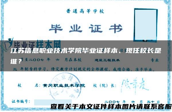 江苏信息职业技术学院毕业证样本、现任校长是谁？