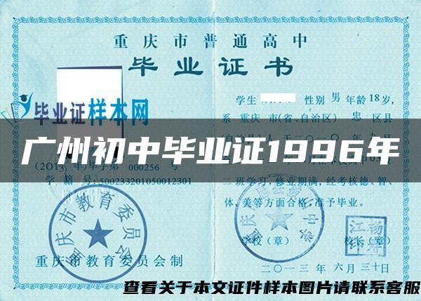 广州初中毕业证1996年