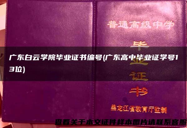 广东白云学院毕业证书编号(广东高中毕业证学号13位)