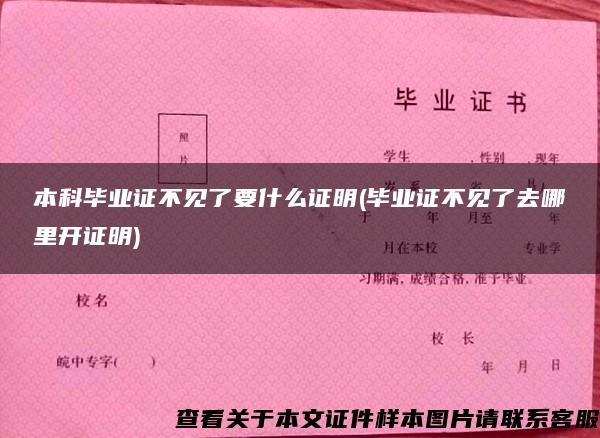 本科毕业证不见了要什么证明(毕业证不见了去哪里开证明)