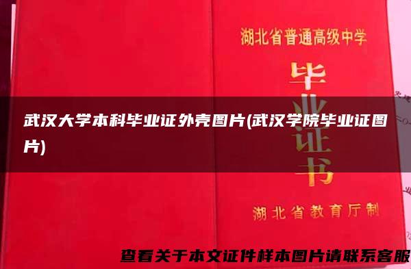 武汉大学本科毕业证外壳图片(武汉学院毕业证图片)