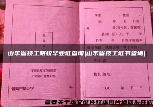 山东省技工院校毕业证查询(山东省技工证书查询)