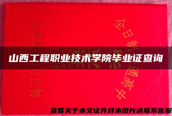 山西工程职业技术学院毕业证查询