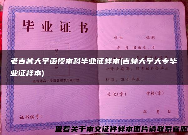 老吉林大学函授本科毕业证样本(吉林大学大专毕业证样本)