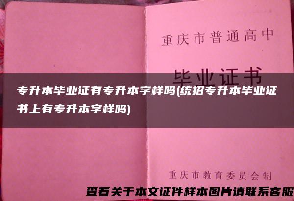 专升本毕业证有专升本字样吗(统招专升本毕业证书上有专升本字样吗)