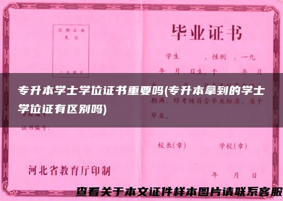 专升本学士学位证书重要吗(专升本拿到的学士学位证有区别吗)