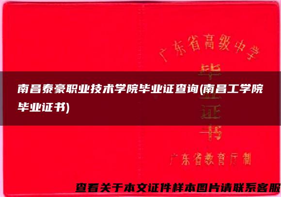 南昌泰豪职业技术学院毕业证查询(南昌工学院毕业证书)