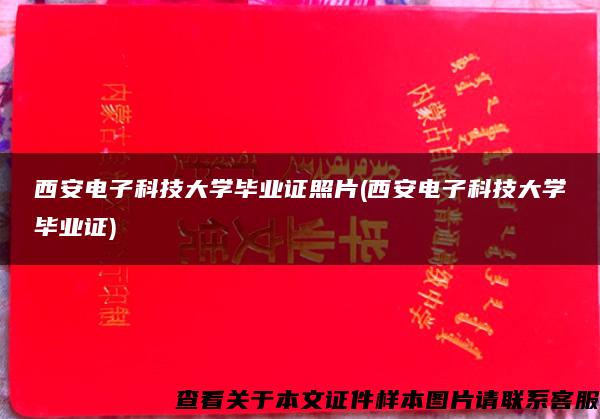 西安电子科技大学毕业证照片(西安电子科技大学毕业证)