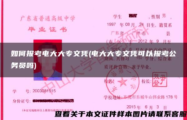 如何报考电大大专文凭(电大大专文凭可以报考公务员吗)