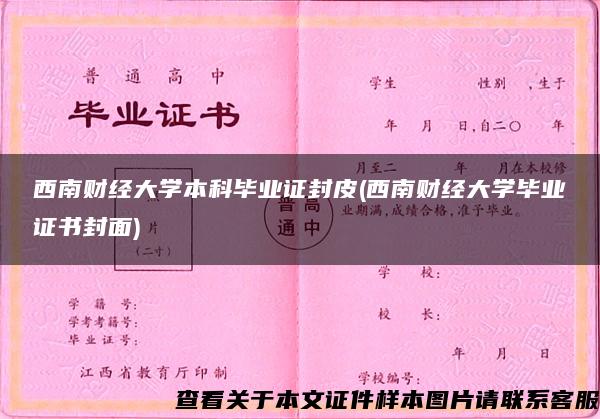 西南财经大学本科毕业证封皮(西南财经大学毕业证书封面)