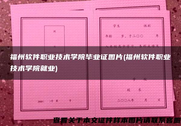 福州软件职业技术学院毕业证图片(福州软件职业技术学院就业)