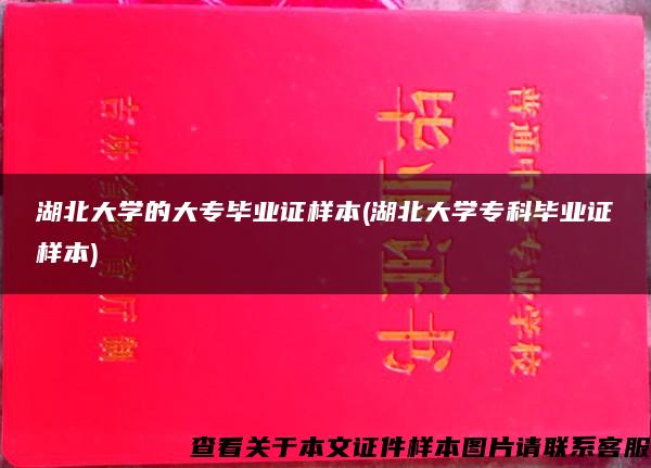 湖北大学的大专毕业证样本(湖北大学专科毕业证样本)