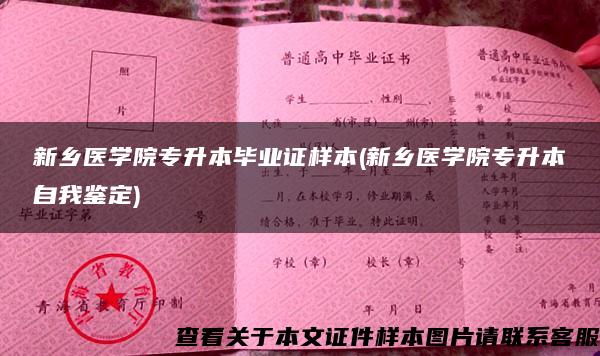 新乡医学院专升本毕业证样本(新乡医学院专升本自我鉴定)