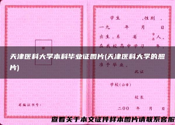 天津医科大学本科毕业证图片(天津医科大学的照片)